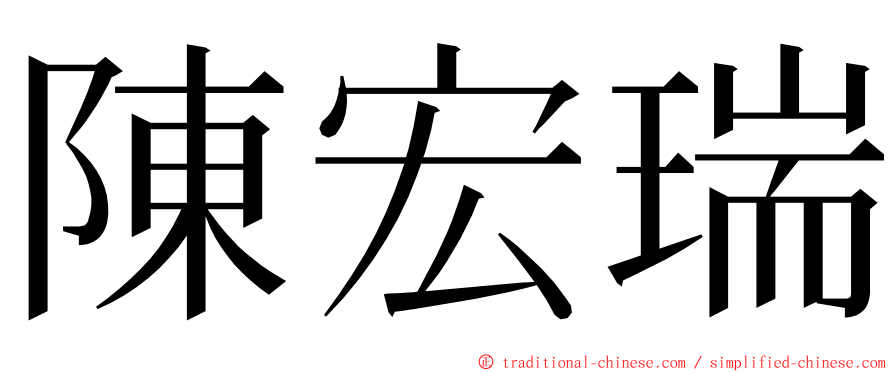 陳宏瑞 ming font