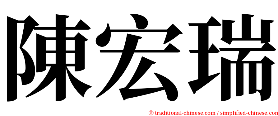陳宏瑞 serif font