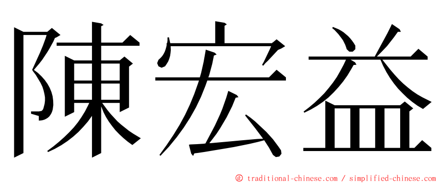 陳宏益 ming font