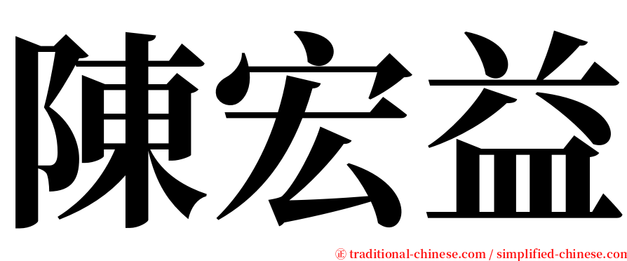陳宏益 serif font