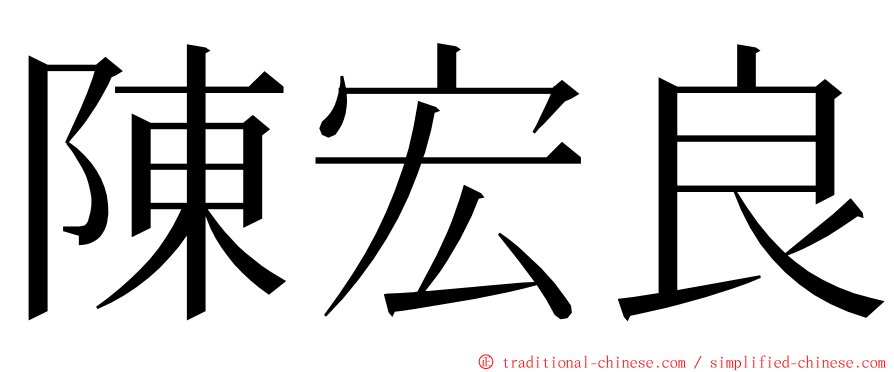 陳宏良 ming font