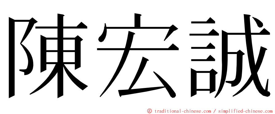 陳宏誠 ming font