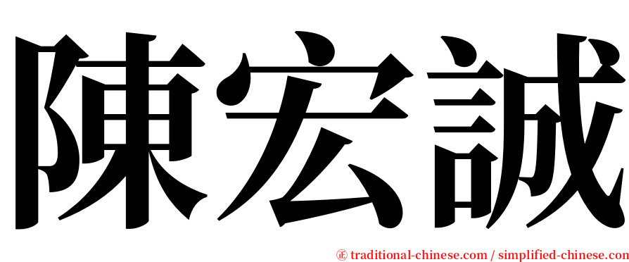 陳宏誠 serif font