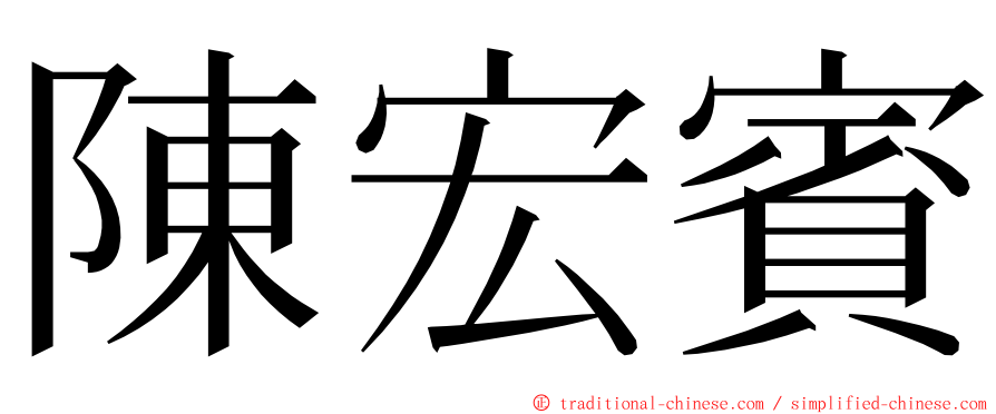 陳宏賓 ming font