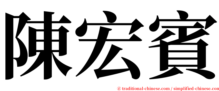 陳宏賓 serif font