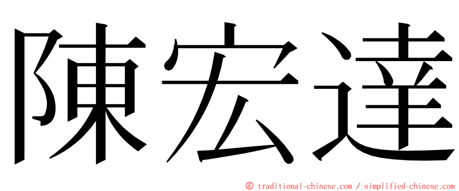 陳宏達 ming font