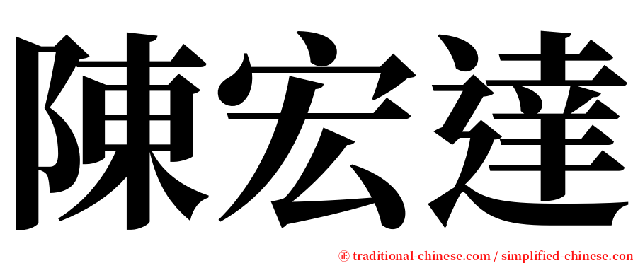 陳宏達 serif font