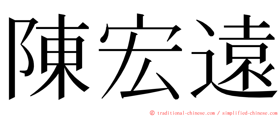 陳宏遠 ming font