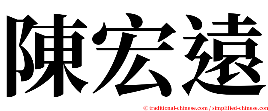 陳宏遠 serif font