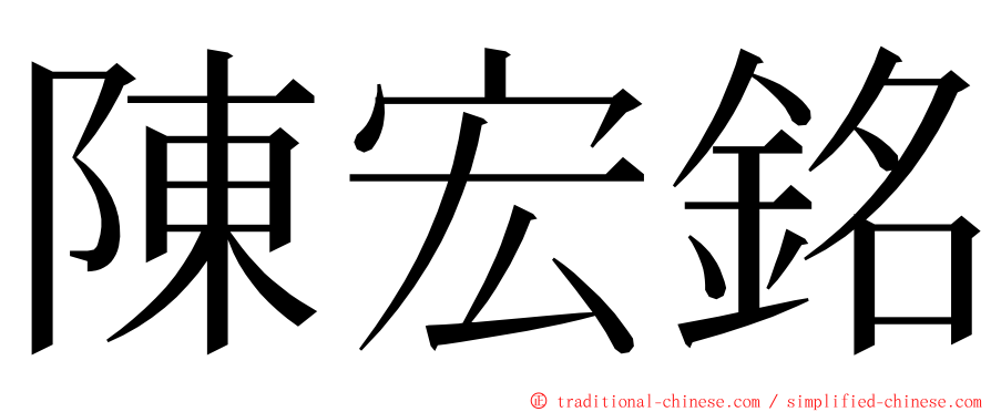 陳宏銘 ming font