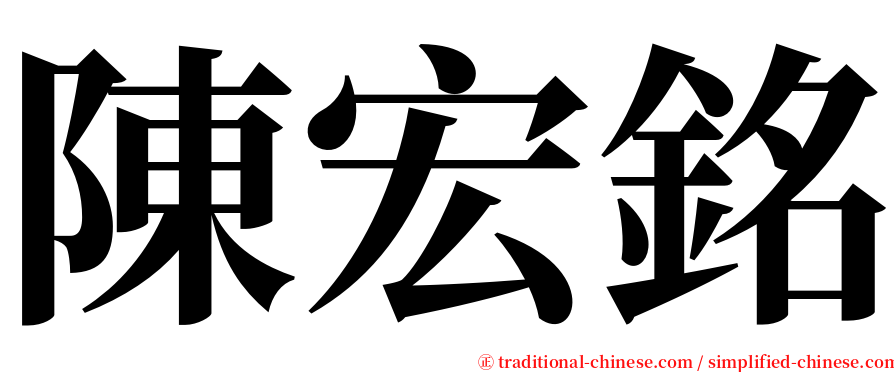 陳宏銘 serif font