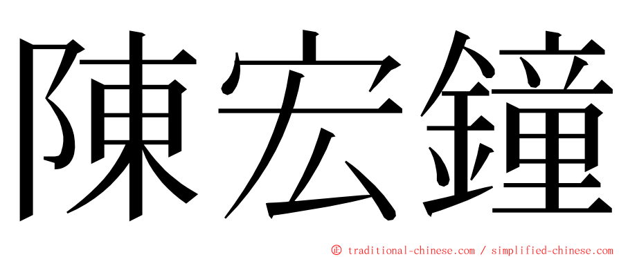 陳宏鐘 ming font