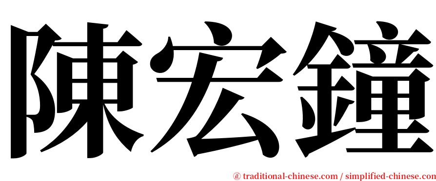 陳宏鐘 serif font