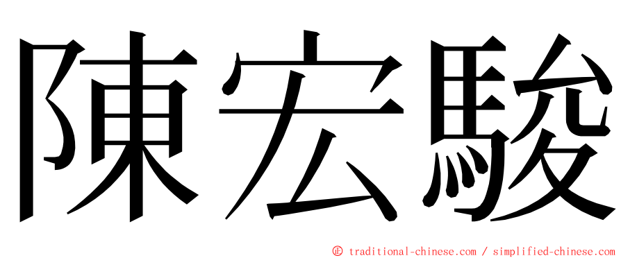 陳宏駿 ming font