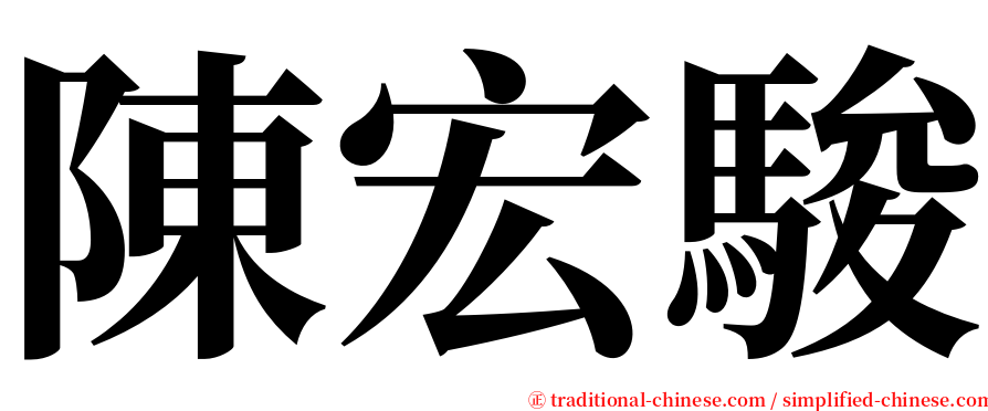 陳宏駿 serif font