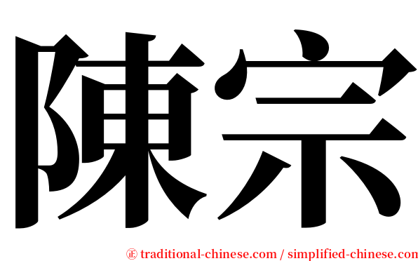 陳宗 serif font