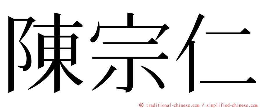 陳宗仁 ming font