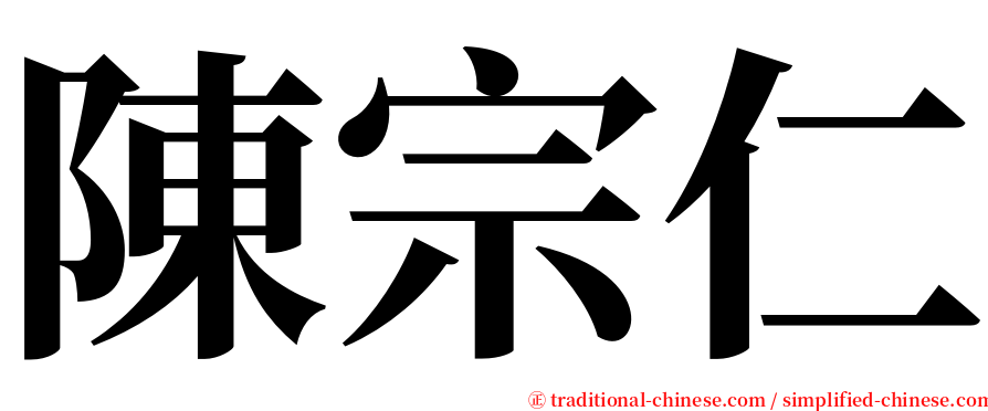 陳宗仁 serif font