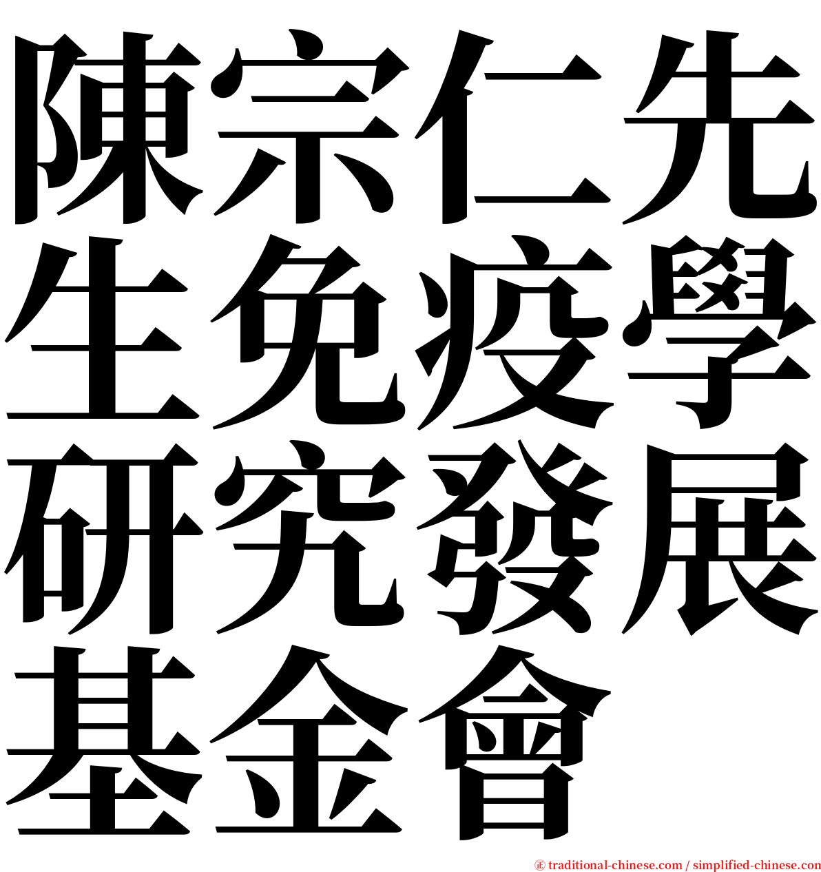 陳宗仁先生免疫學研究發展基金會 serif font