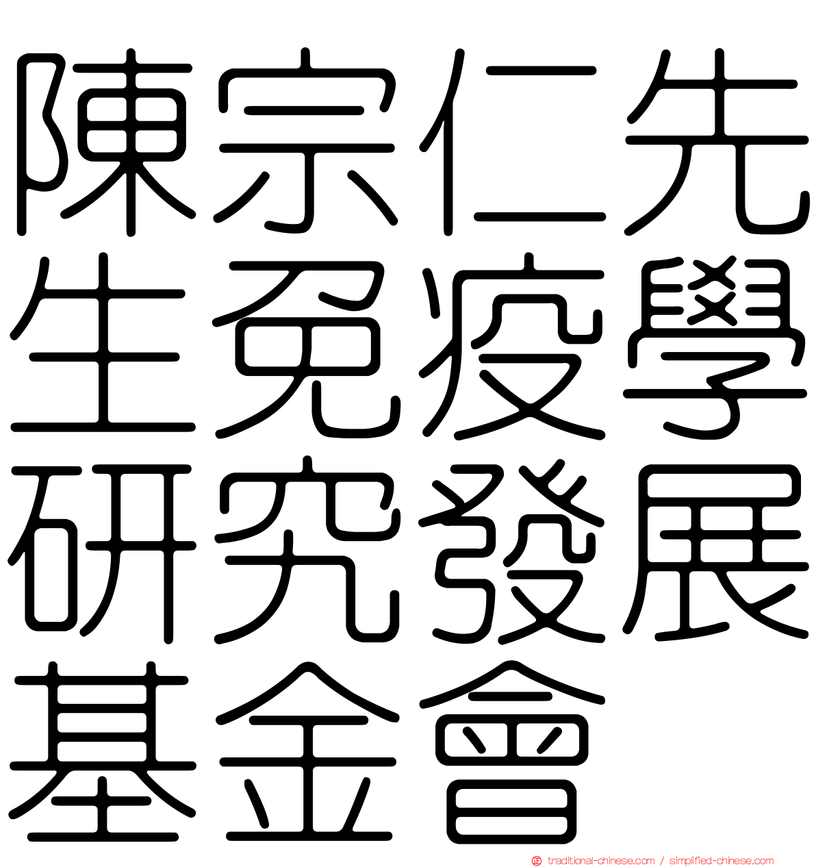 陳宗仁先生免疫學研究發展基金會