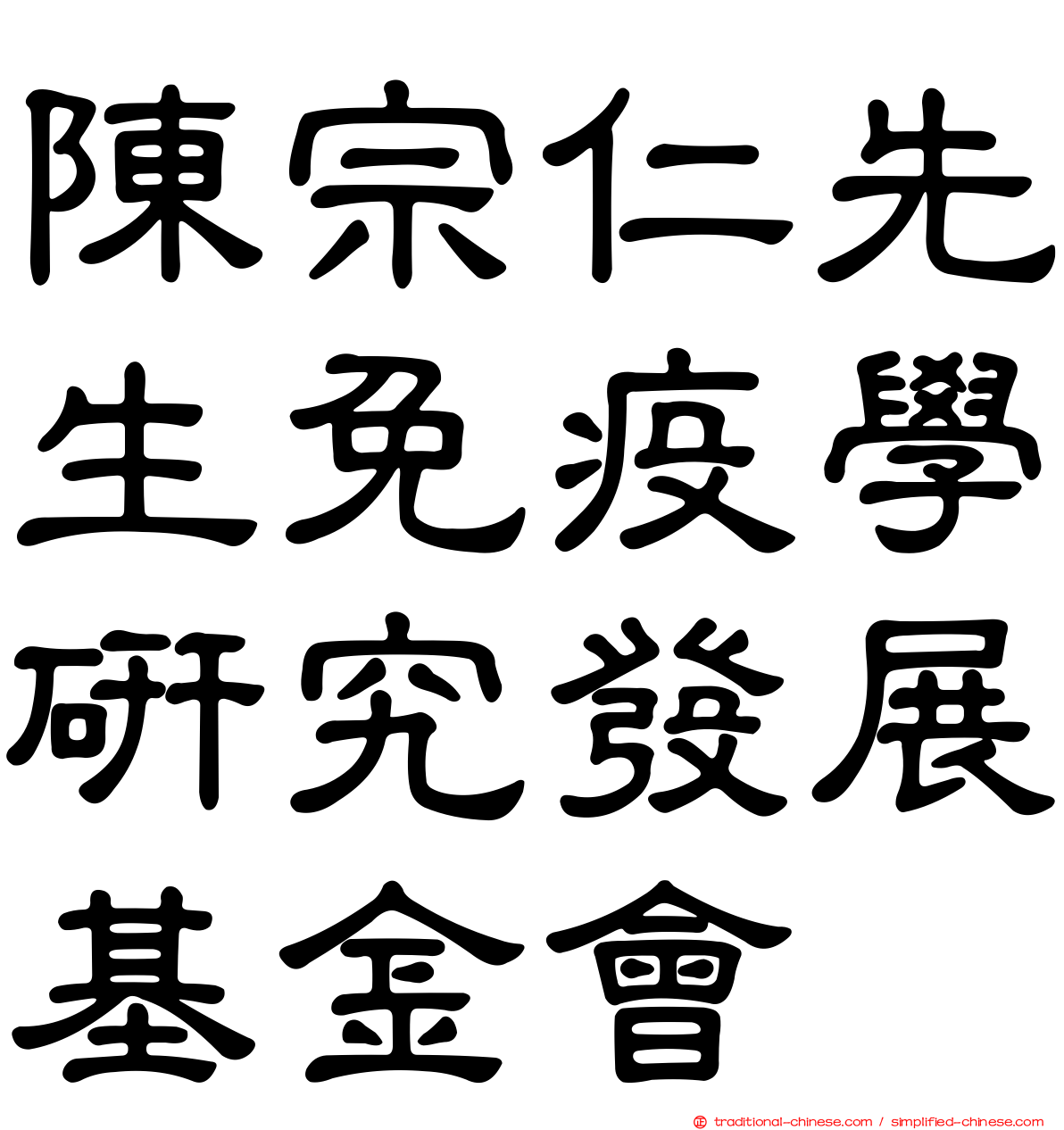 陳宗仁先生免疫學研究發展基金會