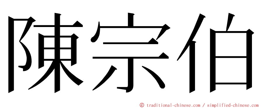 陳宗伯 ming font