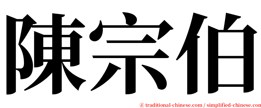 陳宗伯 serif font