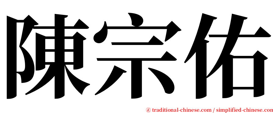 陳宗佑 serif font