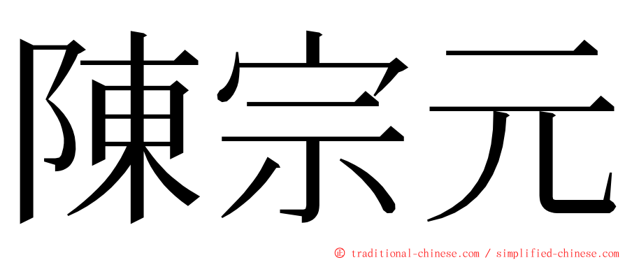 陳宗元 ming font