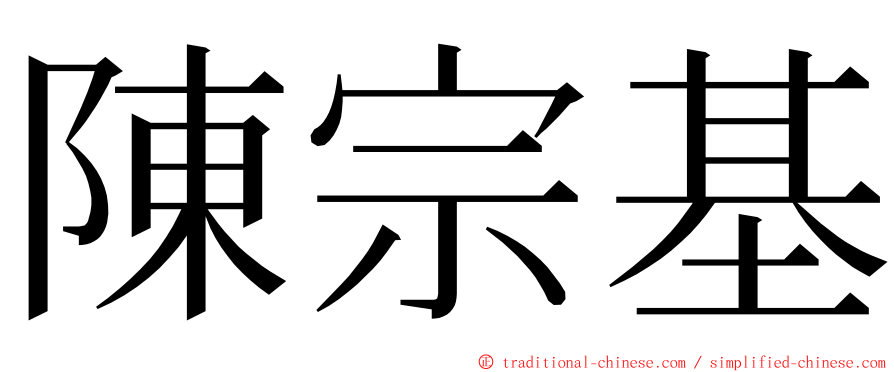 陳宗基 ming font