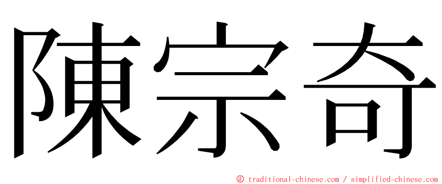 陳宗奇 ming font