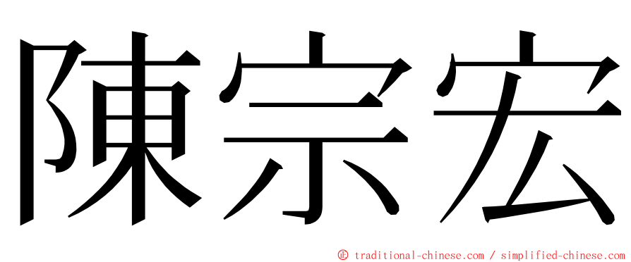 陳宗宏 ming font