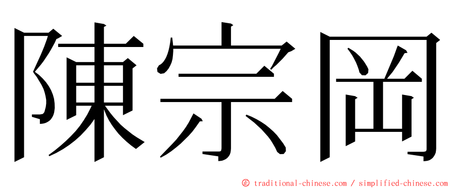 陳宗岡 ming font