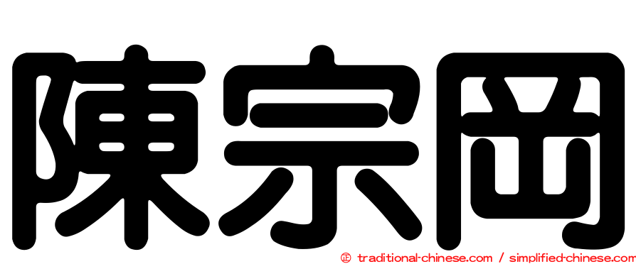 陳宗岡