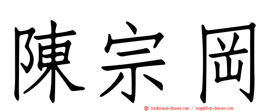 陳宗岡