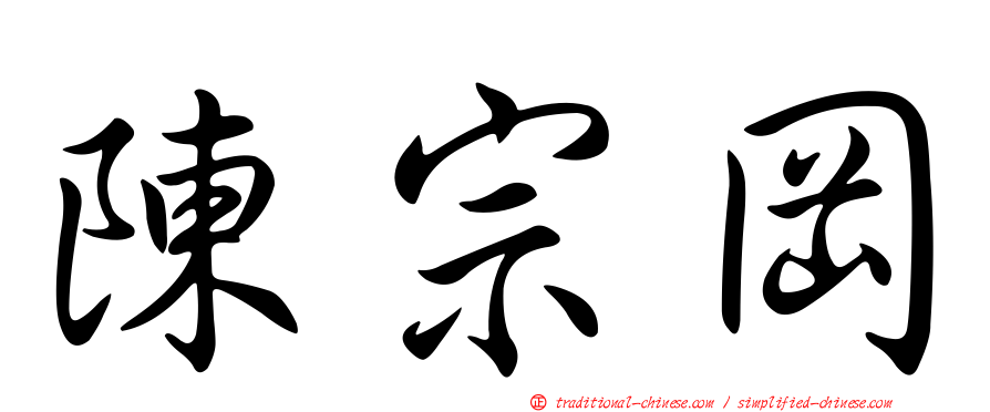 陳宗岡