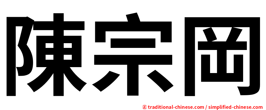 陳宗岡