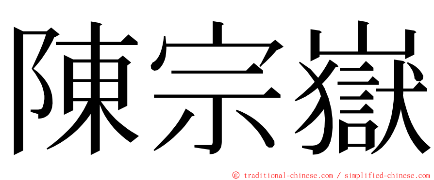 陳宗嶽 ming font