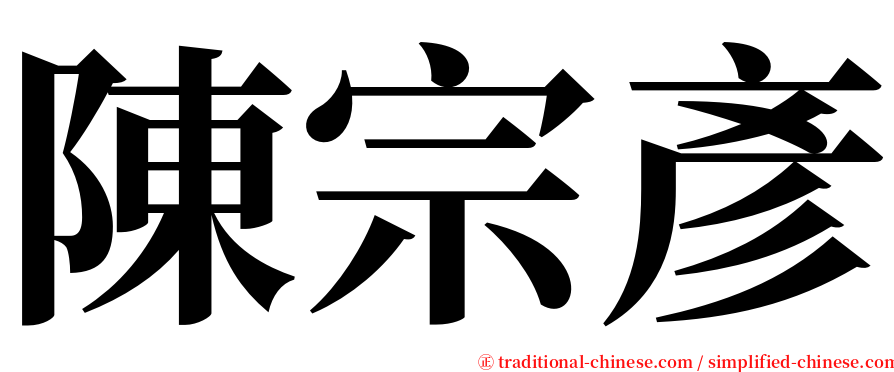 陳宗彥 serif font