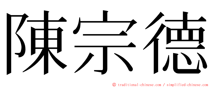 陳宗德 ming font