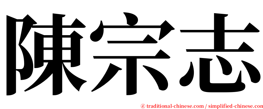 陳宗志 serif font