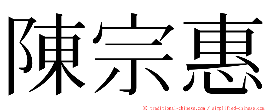 陳宗惠 ming font