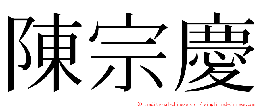 陳宗慶 ming font