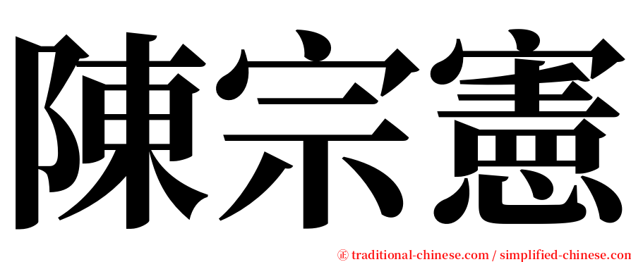 陳宗憲 serif font