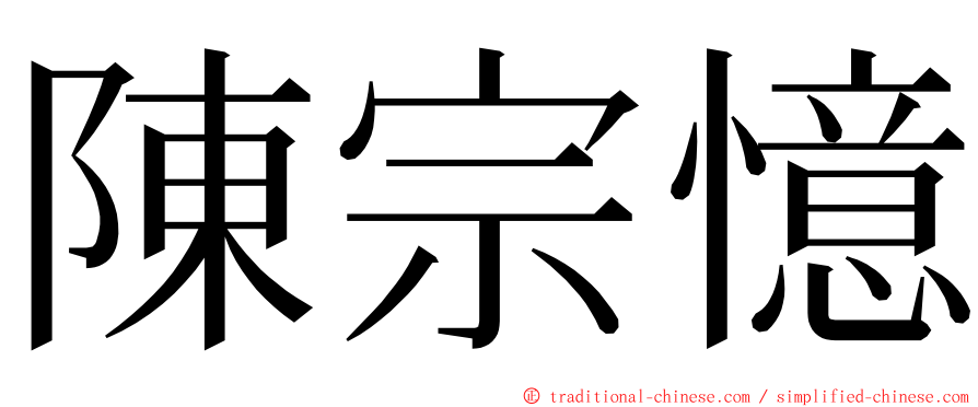 陳宗憶 ming font