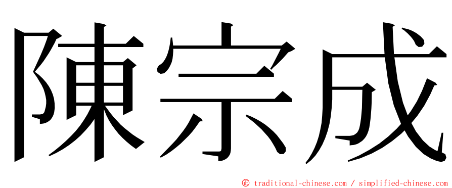 陳宗成 ming font