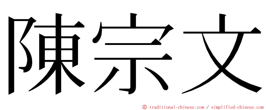 陳宗文 ming font