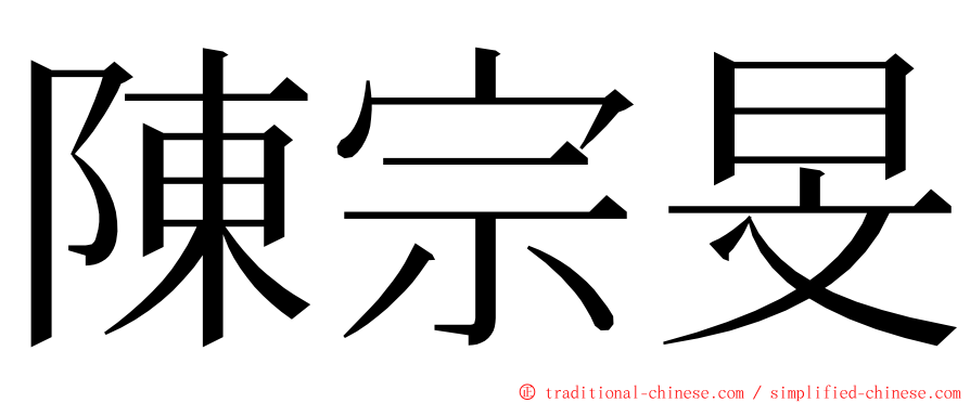 陳宗旻 ming font