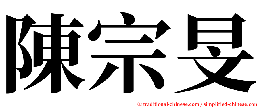 陳宗旻 serif font