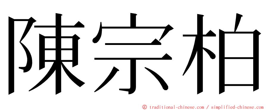 陳宗柏 ming font